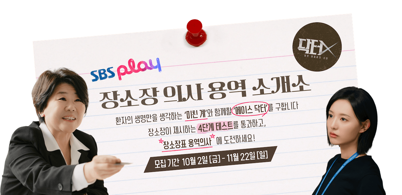 SBS play 장소장 의사 용역 소개소 - 환자의 생명만을 생각하는 '미친 계'와 함께할 에이스 닥터를 구합니다. 장소장이 제시하는 4단계 테스트를 통과하고 장소장표 용역의사에 도전하세요! 모집기간 10월 2일(금)~11월 22일(일)