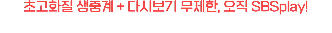 초고화질 생중계 + 다시보기 무제한, 오직 SBSplay! 집에서도 공연장 같은 몰입감으로 2025 가요대전을 즐기세요.