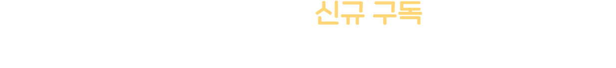 이벤트 기간 동안 SBS play 신규 구독 하신 고객님들 중 크리스마스 케이크를 드립니다.