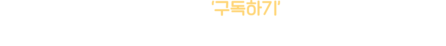 2★25 SBS 가요대전 ‘구독하기’ 버튼만 누르면 SBS play 앱에서 가요대전 소식을 자동으로 받아보실 수 있어요.
