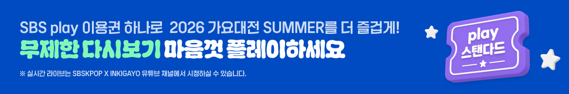 SBS play 이용권 하나로 2026 가요대전 SUMMER를 더 즐겁게! 무제한 다시보기까지 마음껏 플레이하세요. *실시간 라이브는 SBS  