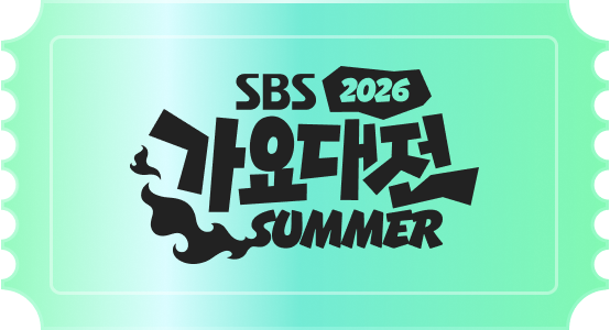 SBS 2026 가요대전 Summer