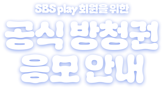 SBS play 회원을 위한 공식 방청권 응모 안내