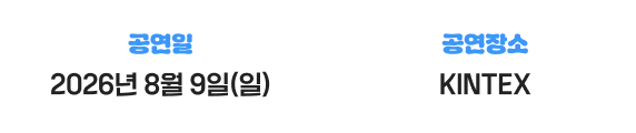 공연일시 및 공연장소 안내