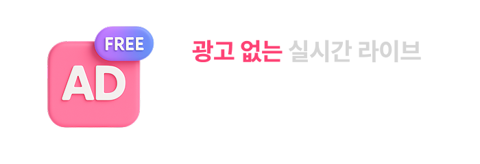 광고 없는 실시간 라이브 광고로 끊김 없이 SBS의 모든 채널을 감상하세요!