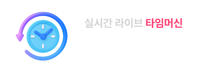 실시간 라이브 타임머신 놓친 라이브도 걱정 마세요! 최대 2시간 전까지 돌려볼 수 있어요.