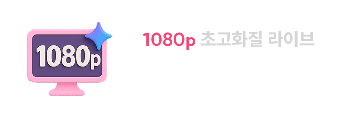 1080p 초고화질 라이브 선명하고 생생한 화질로 생동감 넘치는 라이브를 시청하세요!