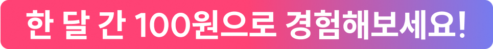 한 달 간 100원으로 경험해보세요!