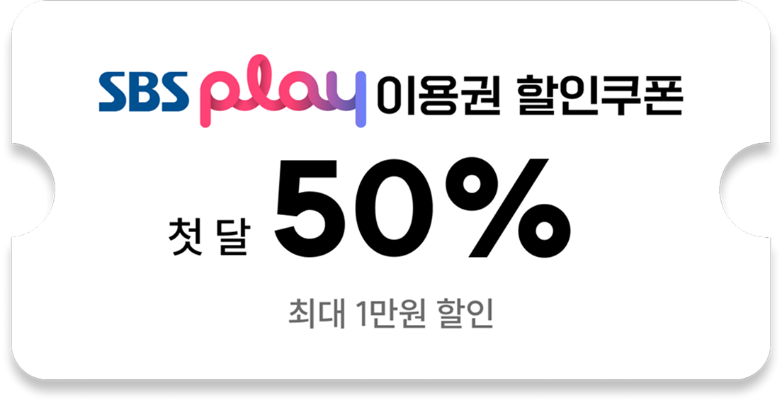SBS play 이용권 할인쿠폰첫 달 50% (최대 1만원 할인)