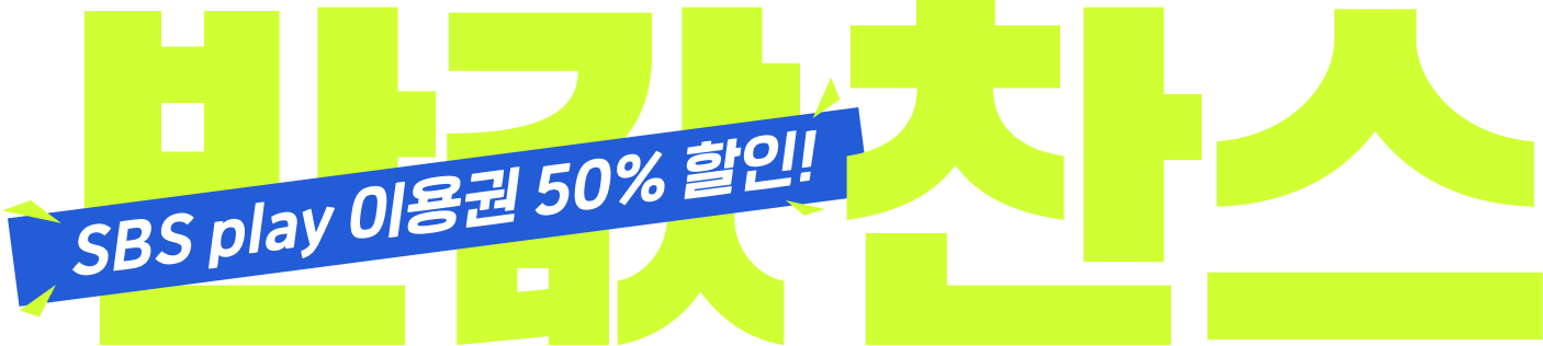 반값찬스! SBS play 이용권 50% 할인!