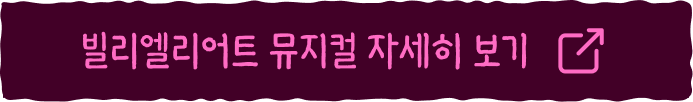 빌리엘리어트 뮤지컬 자세히 보기