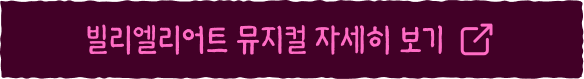 빌리엘리어트 뮤지컬 자세히 보기