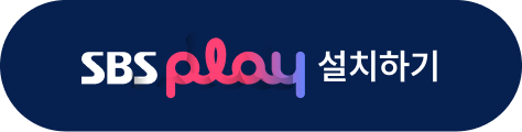 SBS Play 설치하기