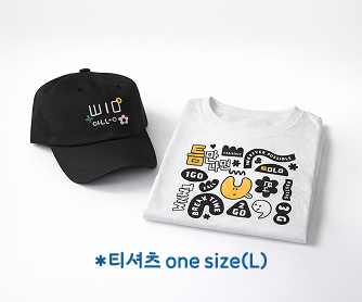 틈만나면 티셔츠/모자