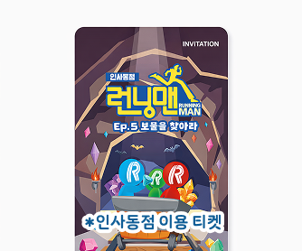 런닝맨 체험관 티켓 2매