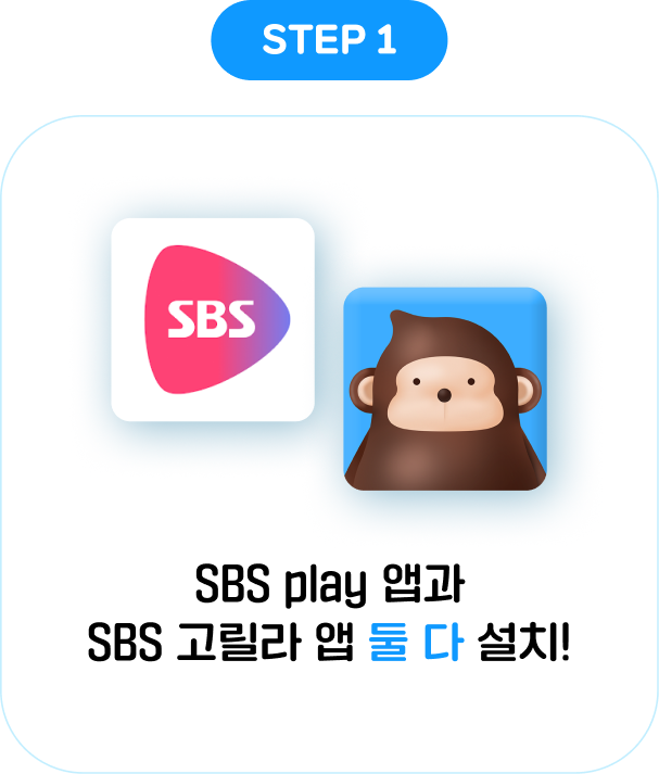 STEP 1: SBS Play 앱과 SBS 고릴라 앱 둘 다 설치!