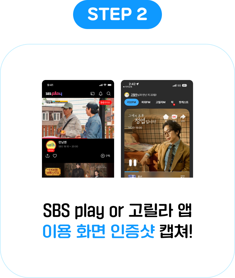 STEP 2: SBS 고릴라/play 앱 이용 화면 인증샷 캡쳐!