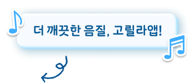 더 깨끗한 음질, 고리랄라앱!