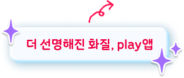 더 선명해진 화질질, play앱!
