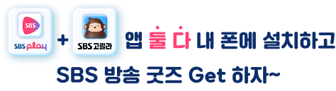 SBS play + 고릴라 앱 설치하고 내가 좋아하는 방송 굿즈 Get 하자~