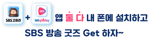 고릴라+ SBS play 앱 설치하고 내가 좋아하는 방송 굿즈 Get 하자~