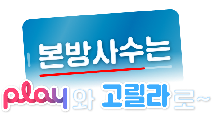 2026 본방사수는 play와 고릴라로~