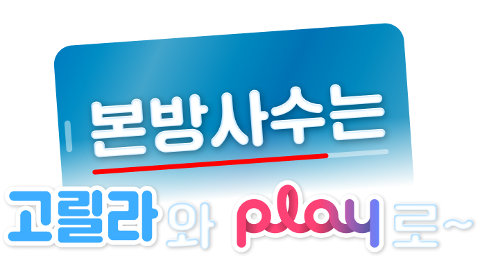 2026 본방사수는 play와 고릴라로~