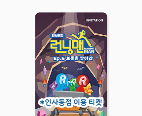 런닝맨 체험관 티켓 2매