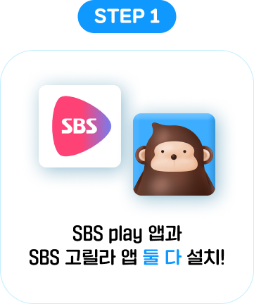 STEP 1: SBS Play 앱과 SBS 고릴라 앱 둘 다 설치!