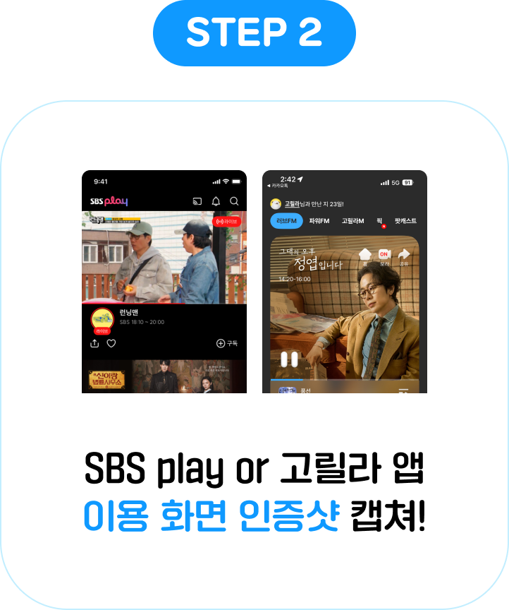 STEP 2: SBS 고릴라/play 앱 이용 화면 인증샷 캡쳐!