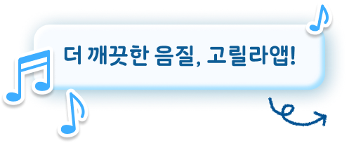 더 깨끗한 음질, 고릴라앱!