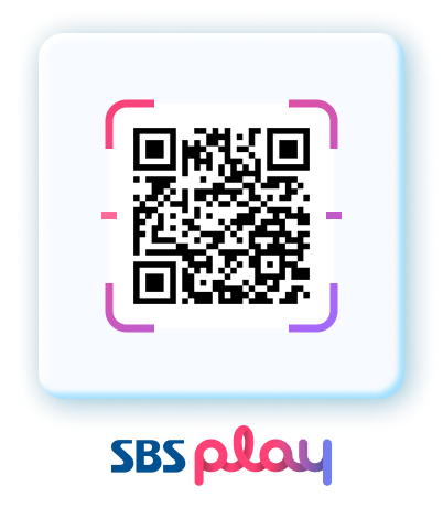 SBS Play 설치하기 QR 코드
