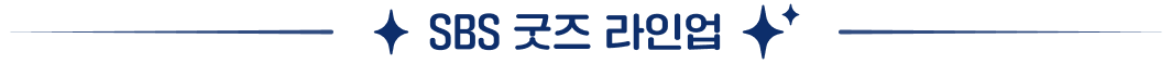 SBS 굿즈 라인업