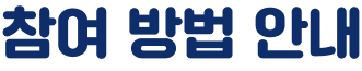 참여 방법 안내