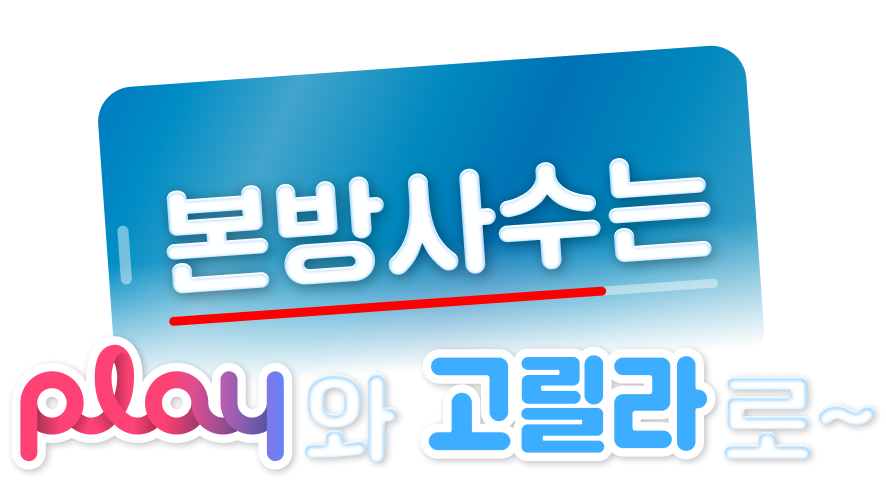 2026 본방사수는 play와 고릴라로~