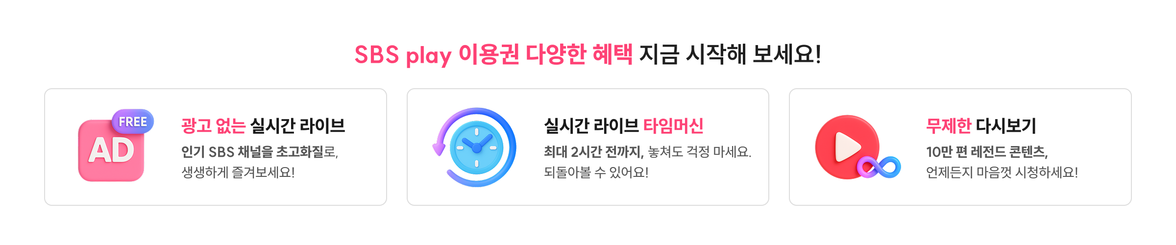SBS play 이용권 혜택 참고