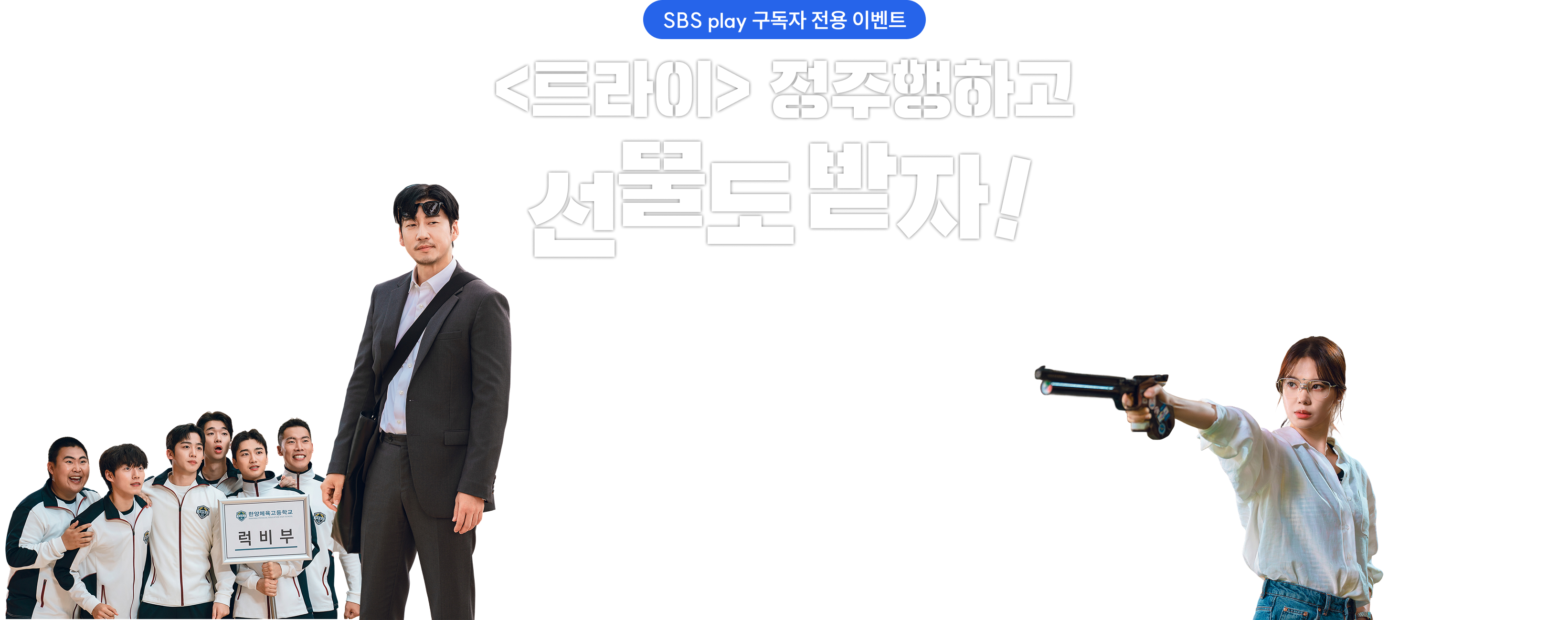 SBS play 구독자 전용 이벤트 <트라이> 정주행하고 선물도 받자! 명랑 텐션 폭발! ‘럭비’소재 코믹 성장 스포츠 드라마