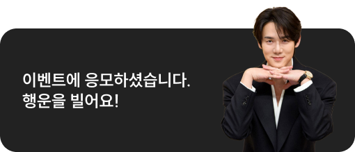 이벤트에 응모하셨습니다. 행운을 빌어요!