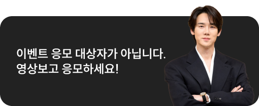 이벤트 응모 대상자가 아닙니다. 영상보고 응모하세요!