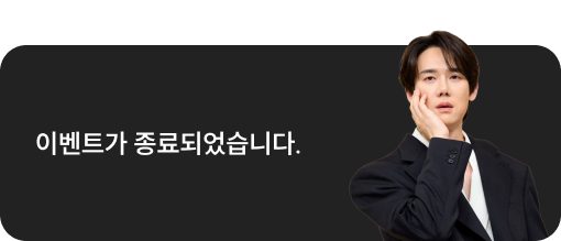 이벤트가 종료되었습니다.