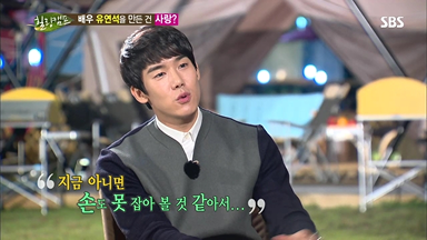 힐링캠프 유연석 편