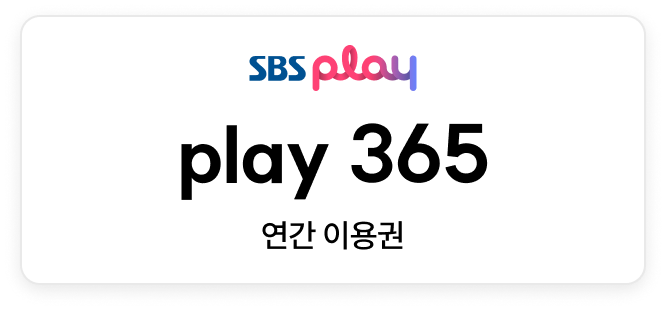 SBS play play 365 연간 이용권