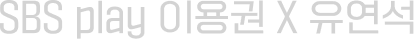 SBS play 이용권 X 유연석
