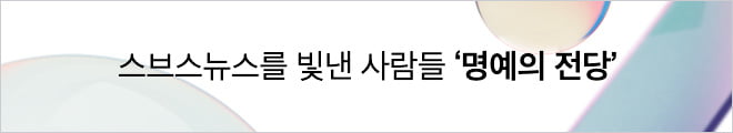 스브스뉴스를 빛낸 사람들 '명예의 전당' 바로가기