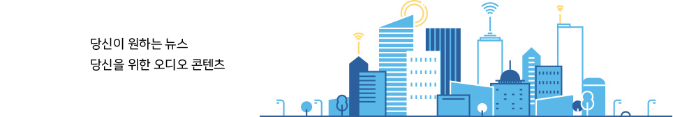 당신이 원하는 뉴스 당신을 위한 오디오 콘텐츠