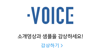 VOICE 소개영상과 샘플을 감상하세요! 감상하기