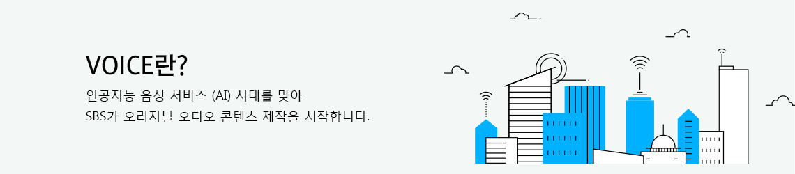 VOICE란? 인공지능 음성 서비스 (AI) 시대를 맞아 SBS가 오리지널 오디오 콘텐츠 제작을 시작합니다.