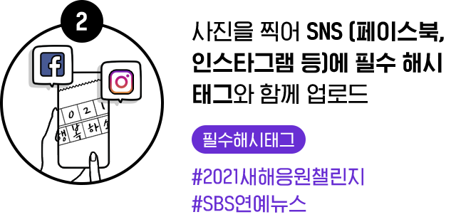 2. 사진을 찍어 SNS에 필수 해시 태그(#2021새해응원챌린지 #SBS연예뉴스)와 함께 업로드