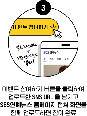 3. 이벤트 참여하기 버튼을 클릭하여 업로드한 SNS URL 을 남기고 SBS연예뉴스 홈페이지 캡쳐 화면을 함께 업로드하면 참여 완료